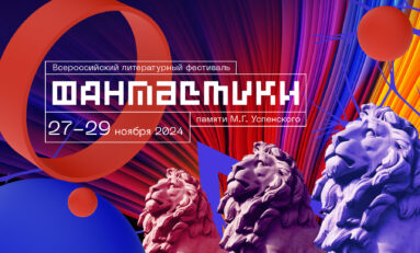 Дом искусств начинает прием заявок на Всероссийский литературный конкурс фантастики памяти М.Г. Успенского