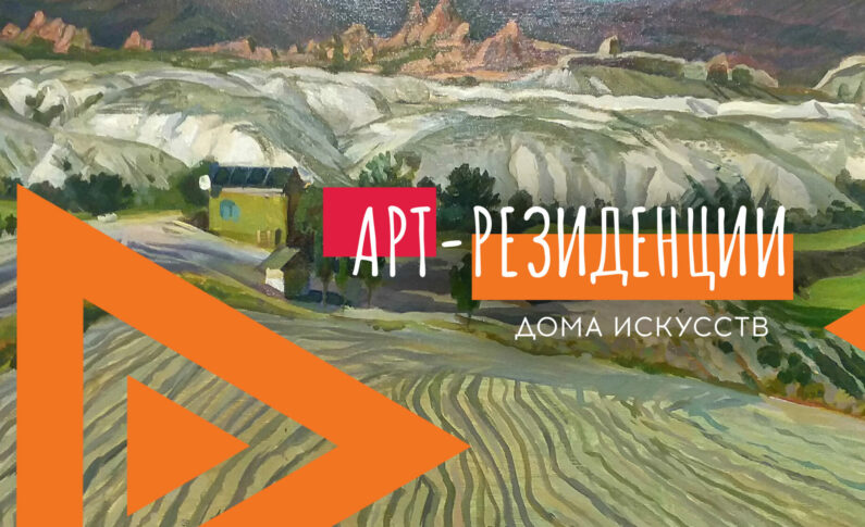 В Красноярском крае впервые пройдёт мультижанровая арт-резиденция для писателей, художников и фотохудожников