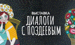 Выставка «Диалоги с Поздеевым» в Галерее «В центре Мира»/ 21 августа - 6 октября