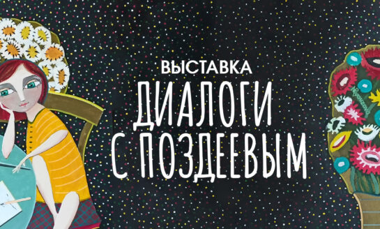 Выставка «Диалоги с Поздеевым» в Галерее «В центре Мира»/ 21 августа - 6 октября