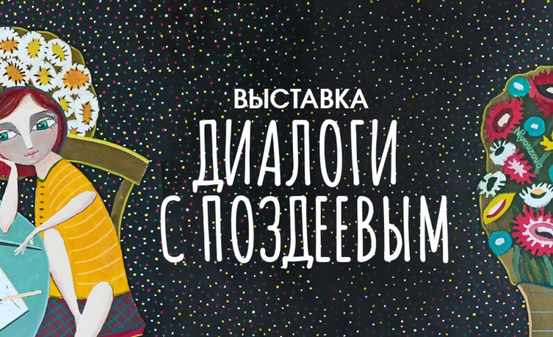 Выставка «Диалоги с Поздеевым» в Галерее «В центре Мира»/ 21 августа - 6 октября