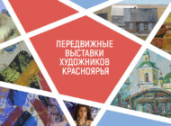 В сентябре-октябре «Передвижные выставки художников Красноярья» отправятся в Норильск, Ужур, Заозёрный, Бородино, Канск и Дзержинское