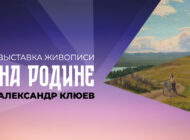 Выставка живописи «НА РОДИНЕ» Александра Клюева в Ужуре/ 10 сентября-10 октября