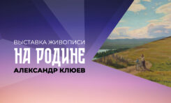 Выставка живописи «НА РОДИНЕ» Александра Клюева в Ужуре/ 10 сентября-10 октября