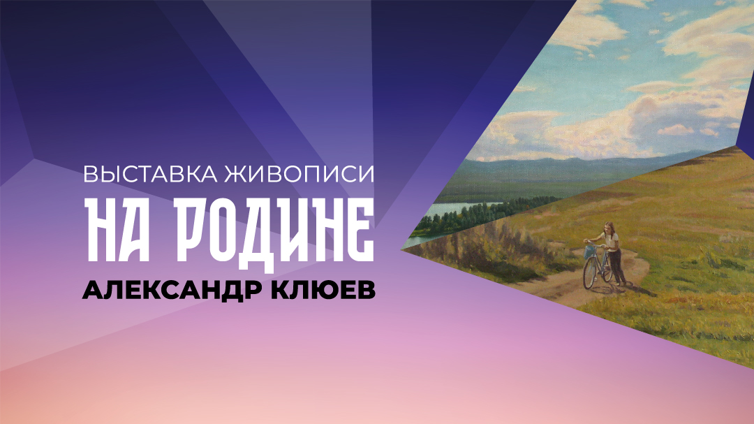 Выставка живописи «НА РОДИНЕ» Александра Клюева в Ужуре/ 10 сентября-10 октября