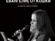 Презентация сборника стихотворений Ольги Гуляевой «Евангелие от кошки»/ 17 октября