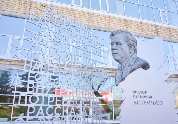 Открытие скульптурной композиции Виктору Петровичу Астафьеву