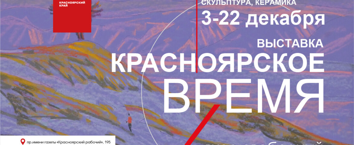 Выставка «Красноярское время», посвященная 90-летию края / 3-22 декабря