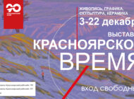 Открытие выставки «Красноярское время», посвященной 90-летию края / 3 декабря