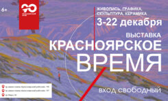 Выставка «Красноярское время», посвященная 90-летию края / 3-22 декабря