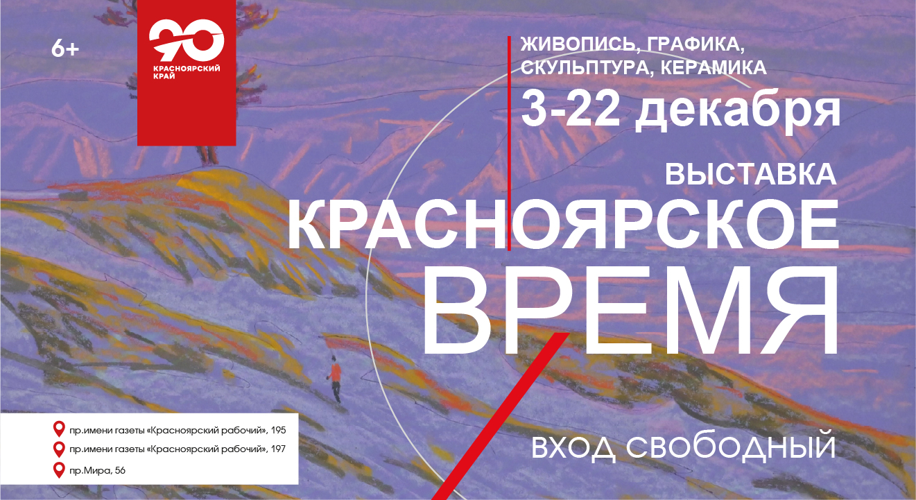 Выставка «Красноярское время», посвященная 90-летию края / 3-22 декабря