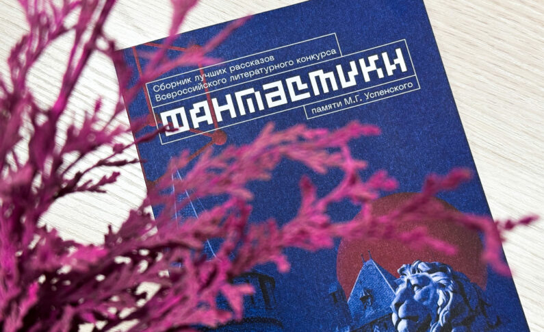 Дом искусств объявил победителей Всероссийского литературного конкурса фантастики памяти Михаила Успенского!