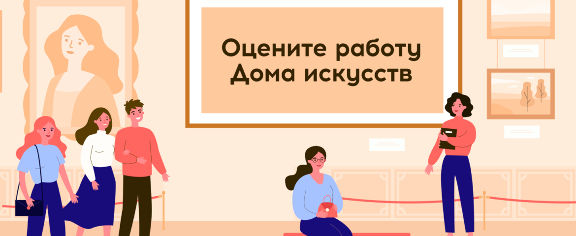 Оцените работу Дома искусств