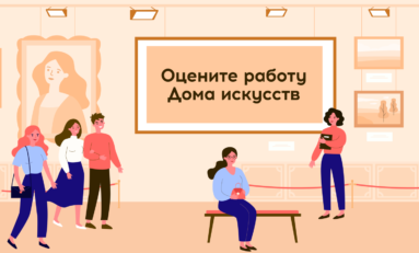 Оцените работу Дома искусств