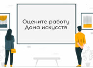 Оцените работу Дома искусств