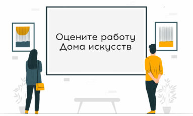 Оцените работу Дома искусств