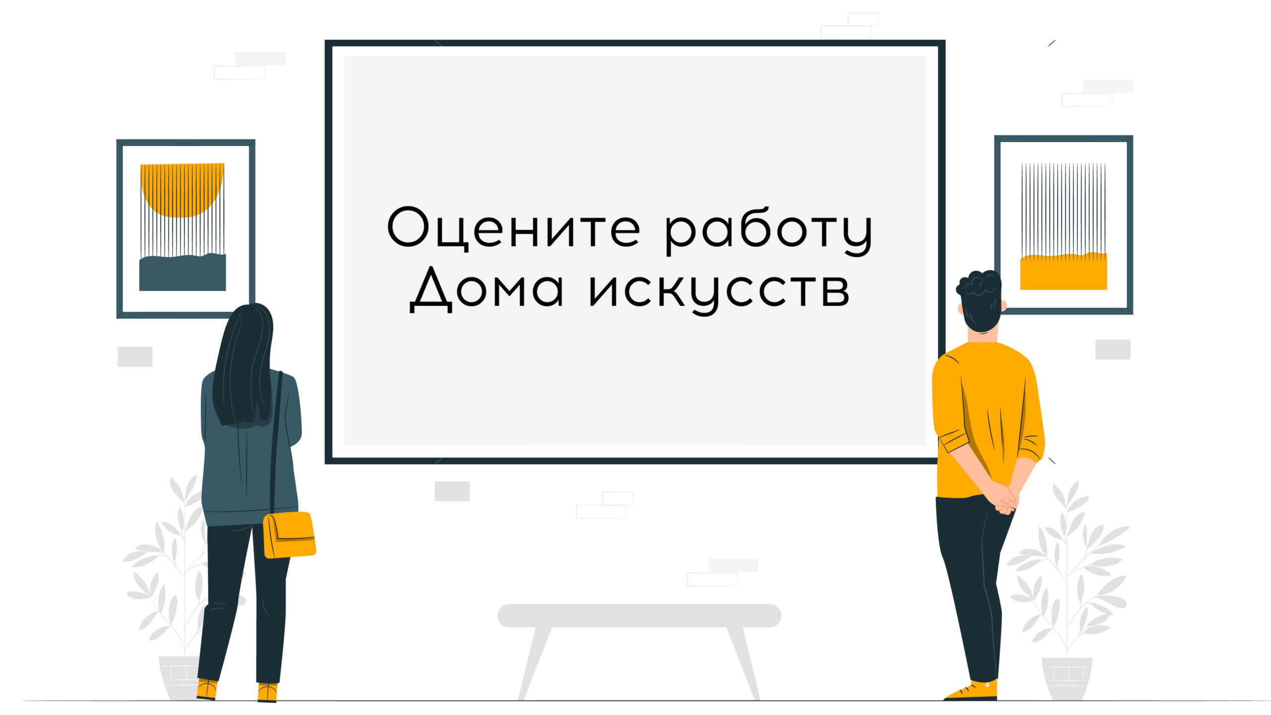 Оцените работу Дома искусств