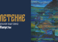 Выставка «Сплетение» в Доме искусств / 24 января – 9 февраля