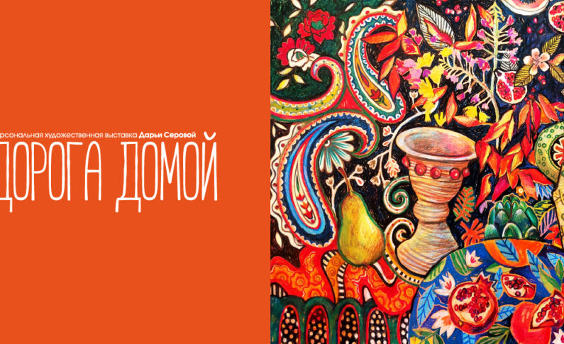 Выставка «Дорога домой» / 2 апреля – 27 апреля