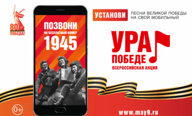 Мобильная акция «УРА ПОБЕДЕ!»