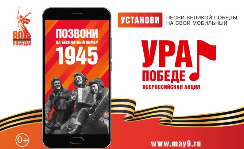 Мобильная акция «УРА ПОБЕДЕ!»