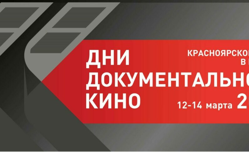 В Москве с 12 по 14 марта года пройдут «Дни документального кино Красноярского края»