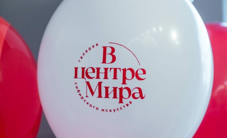 Галерея сибирского искусства «В центре Мира» отметила годовщину большой программой!