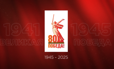 80 лет Победы: Помним. Гордимся.