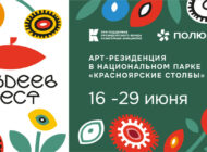 Подведены итоги первого конкурса Фестиваля современного искусства «ПОЗДЕЕВ ФЕСТ» и победители отправились в Арт-резиденцию в Национальный парк «Красноярские Столбы»