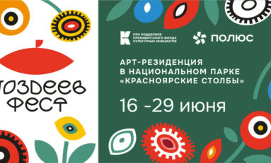Подведены итоги первого конкурса Фестиваля современного искусства «ПОЗДЕЕВ ФЕСТ» и победители отправились в Арт-резиденцию в Национальный парк «Красноярские Столбы»