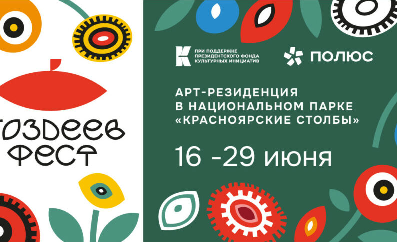 Подведены итоги первого конкурса Фестиваля современного искусства «ПОЗДЕЕВ ФЕСТ» и победители отправились в Арт-резиденцию в Национальный парк «Красноярские Столбы»