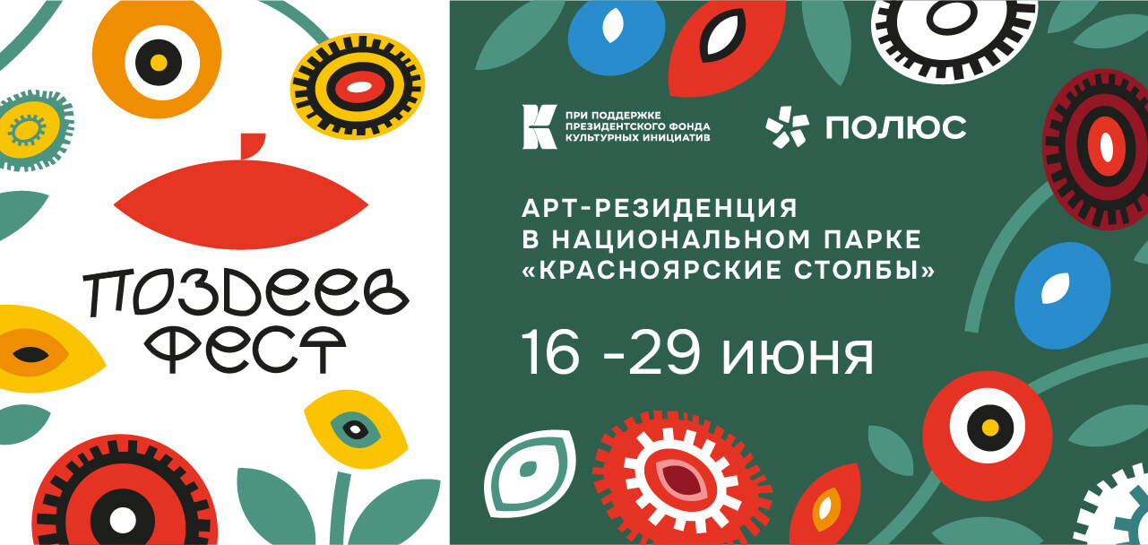 Подведены итоги первого конкурса Фестиваля современного искусства «ПОЗДЕЕВ ФЕСТ» и победители отправились в Арт-резиденцию в Национальный парк «Красноярские Столбы»