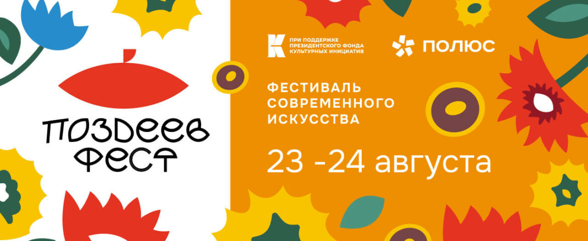 Фестиваль современного искусства «ПОЗДЕЕВ ФЕСТ» впервые пройдёт в Красноярске 23-24 августа.