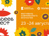 Фестиваль современного искусства «ПОЗДЕЕВ ФЕСТ» впервые пройдёт в Красноярске 23-24 августа.