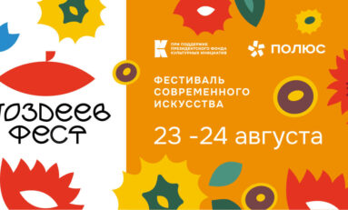 Фестиваль современного искусства «ПОЗДЕЕВ ФЕСТ» впервые пройдёт в Красноярске 23-24 августа.