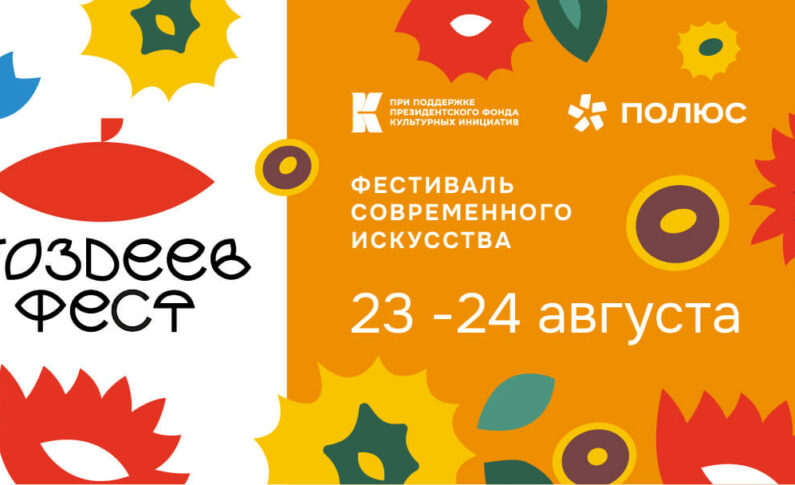 Фестиваль современного искусства «ПОЗДЕЕВ ФЕСТ» впервые пройдёт в Красноярске 23-24 августа.
