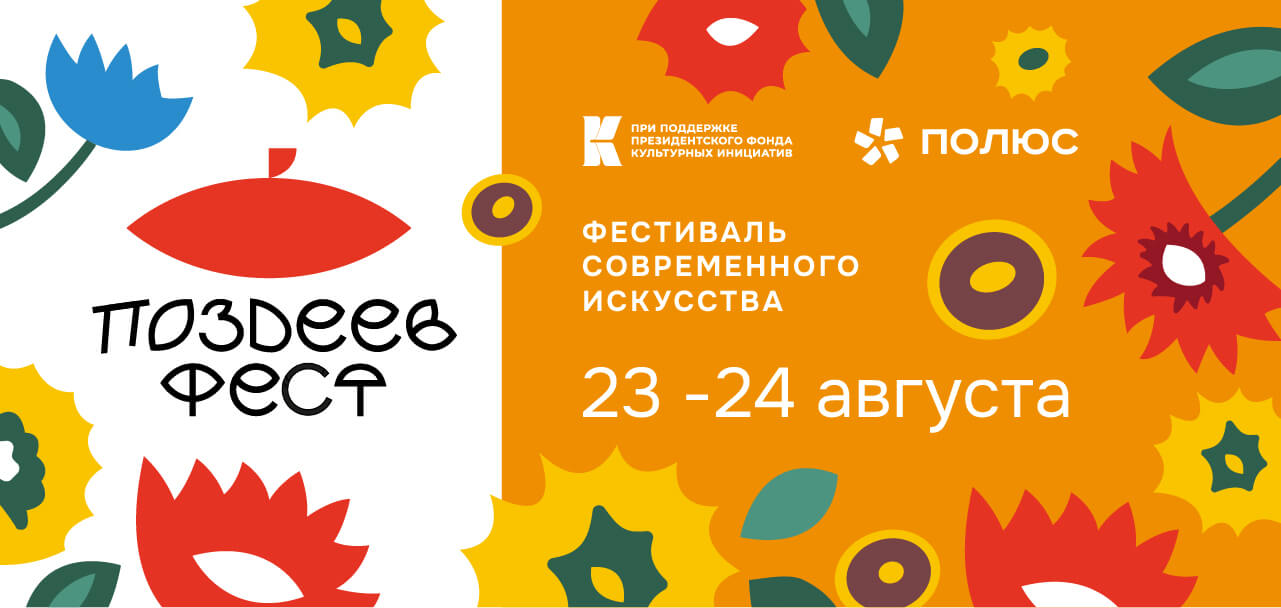 Фестиваль современного искусства «ПОЗДЕЕВ ФЕСТ» впервые пройдёт в Красноярске 23-24 августа.