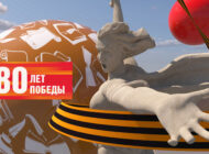 С Победой!