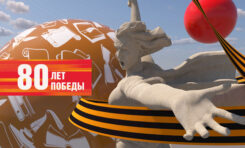 С Победой!