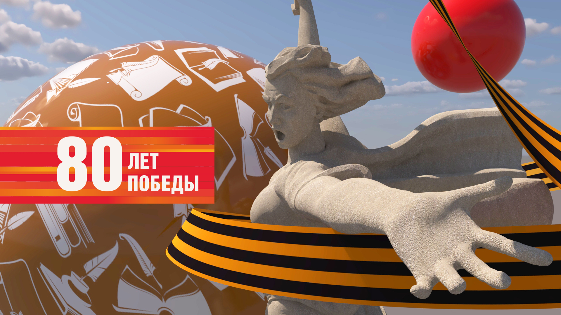 С Победой!
