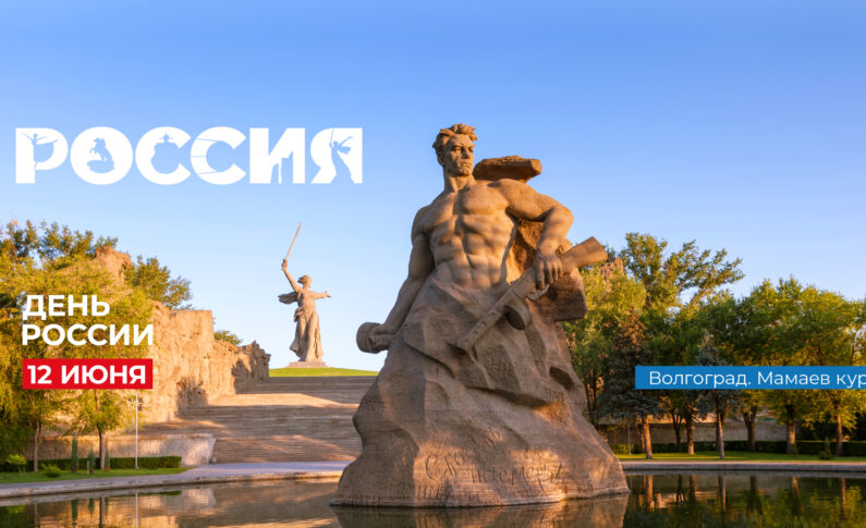 День России