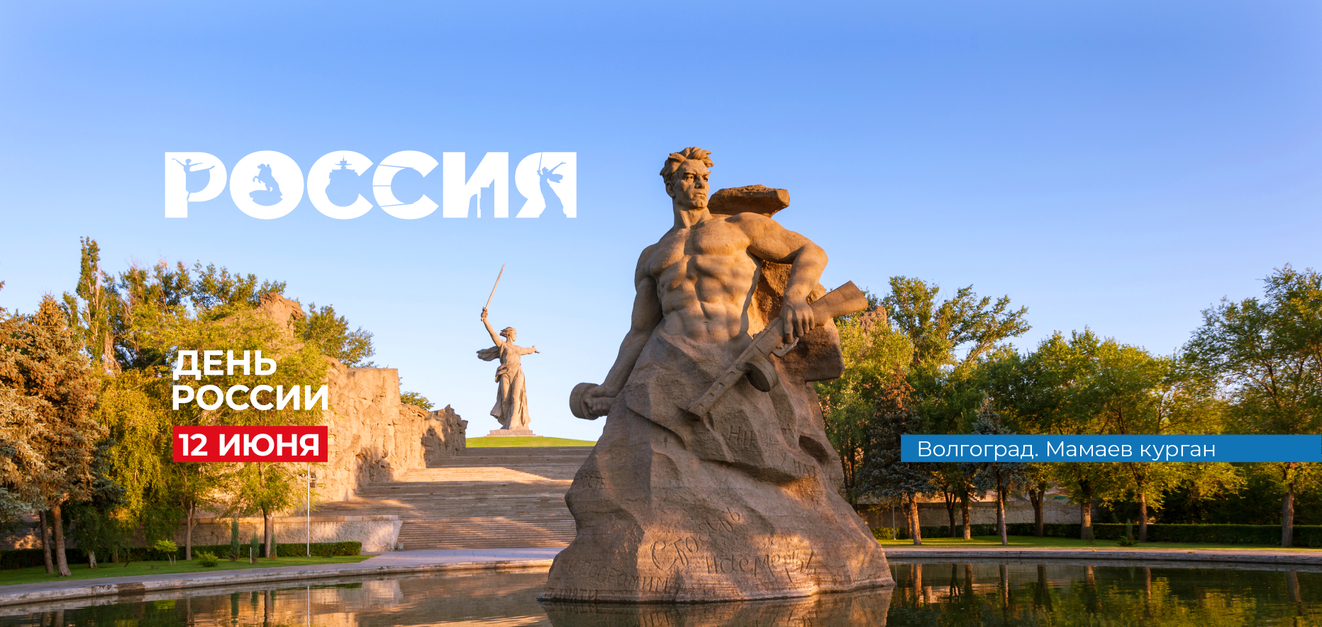 День России