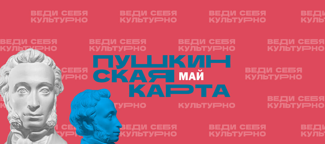Май по Пушкинской карте