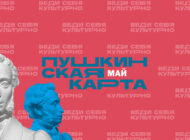 Май по Пушкинской карте