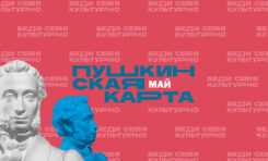Май по Пушкинской карте