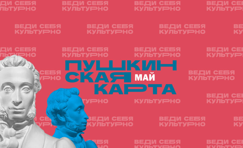 Май по Пушкинской карте