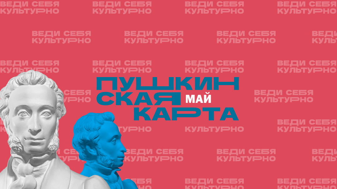 Май по Пушкинской карте