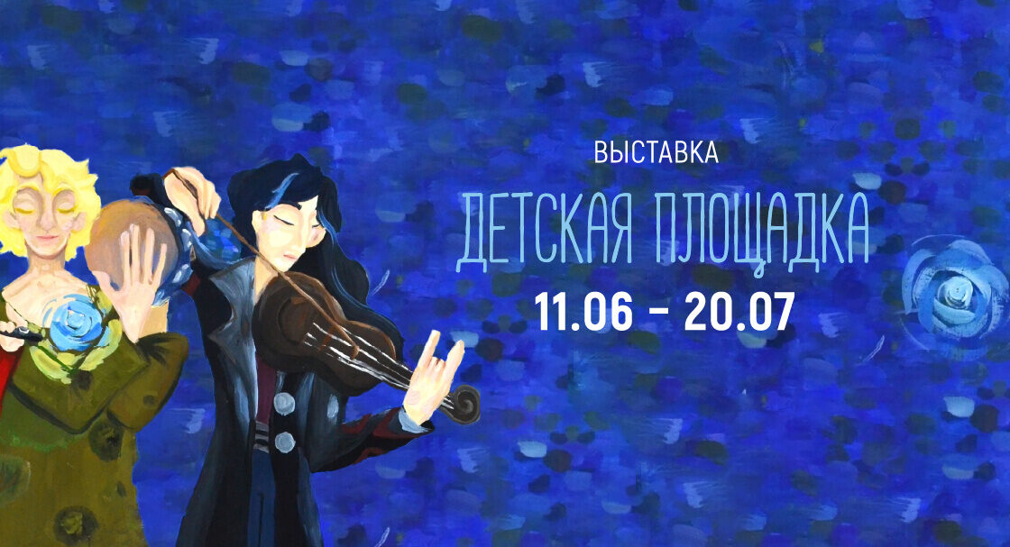 Выставка «Детская площадка» и события июня в Галерее сибирского искусства «В центре Мира»