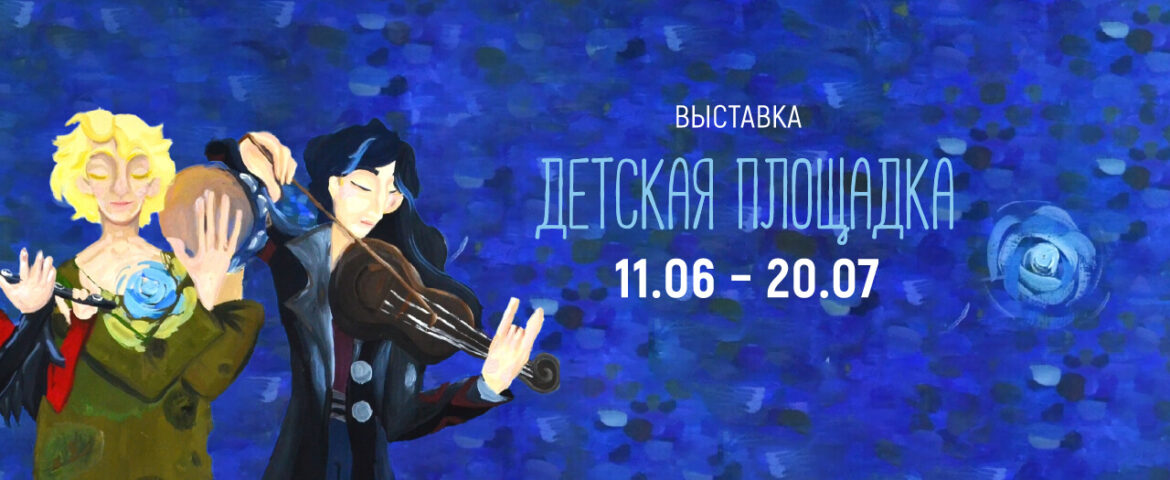 Выставка «Детская площадка» и события июня в Галерее сибирского искусства «В центре Мира»