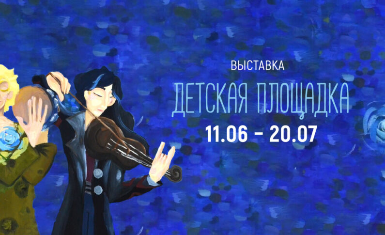 Выставка «Детская площадка» и события июня в Галерее сибирского искусства «В центре Мира»